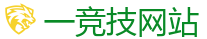 一竞技官网在线_2026英雄联盟 (LOL)S16全球总决赛冠军比赛竞猜